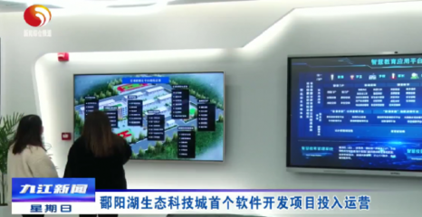 鄱陽湖生態科技城首開新篇 首個軟件開發項目正式投入運營，開啟智慧生態新紀元